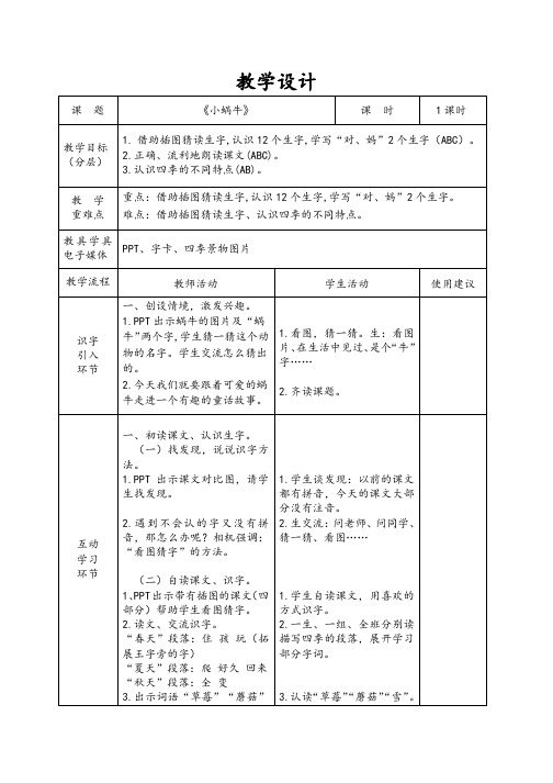 部编版语文一年级上册 14小蜗牛 第1课时 教学设计(表格式)