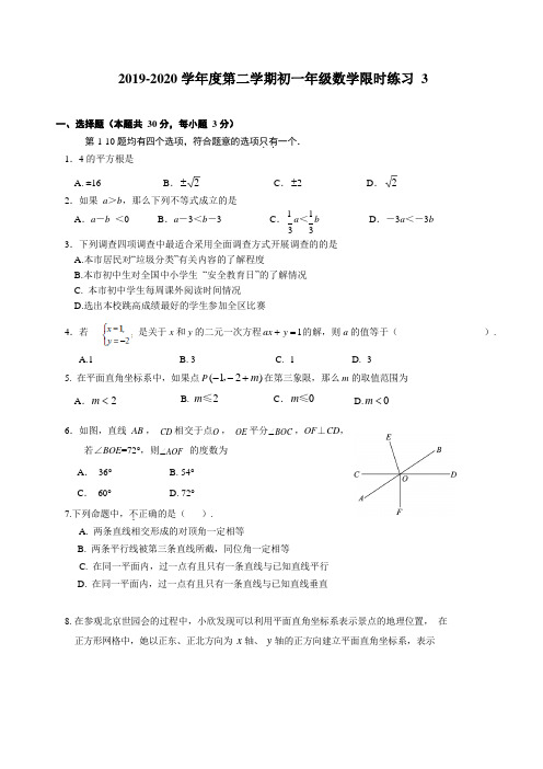 北京市人大附中2019-2020学年第二学期七年级线上教学适应性练习3数学试题(无答案)