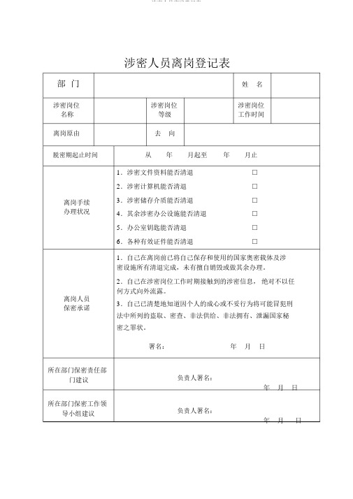 涉密人员离岗登记表