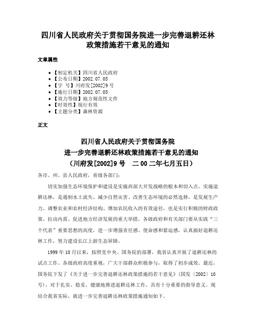 四川省人民政府关于贯彻国务院进一步完善退耕还林政策措施若干意见的通知