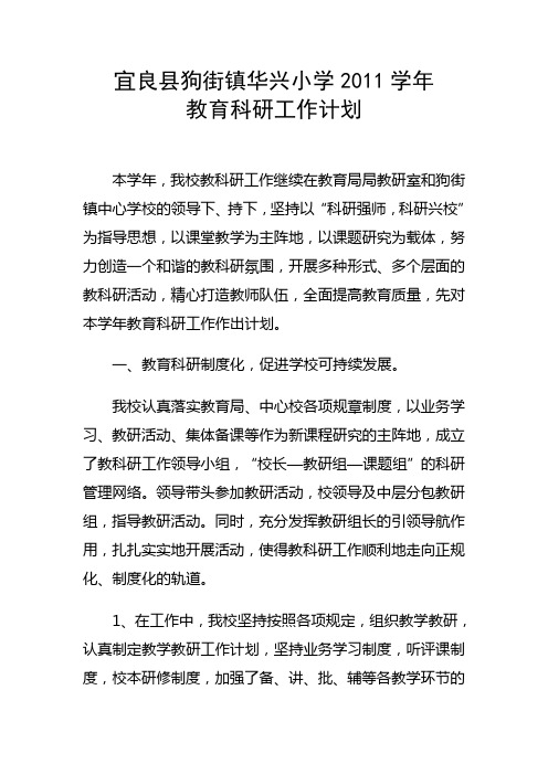 宜良县华兴小学教育科研工作计划