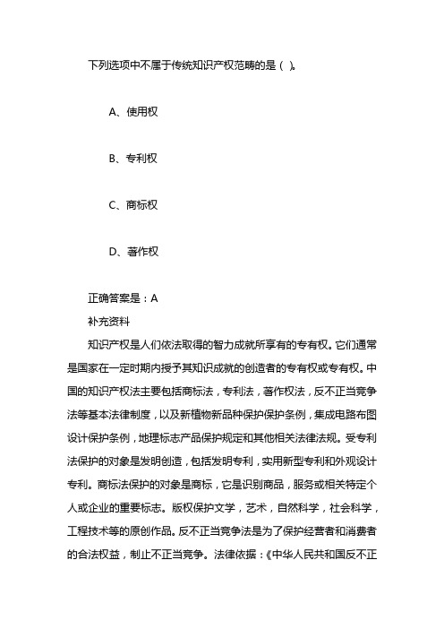 下列选项中不属于传统知识产权范畴的是