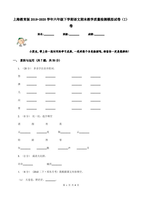 上海教育版2019-2020学年六年级下学期语文期末教学质量检测模拟试卷(I)卷