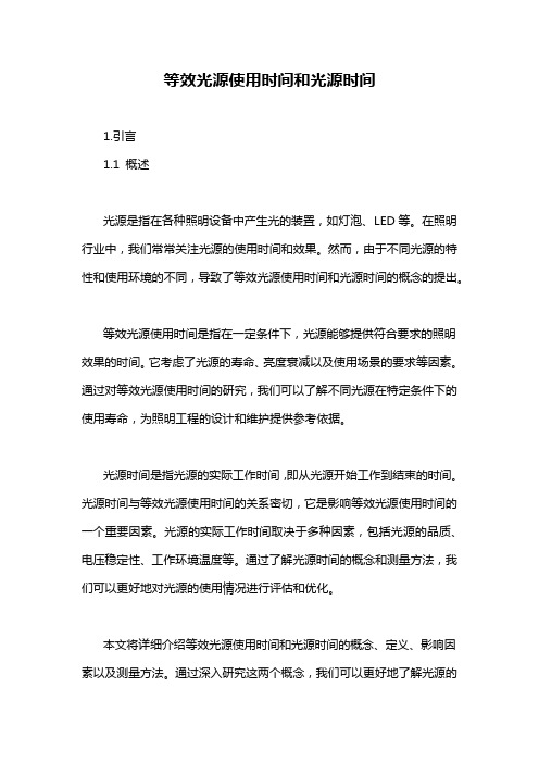 等效光源使用时间和光源时间