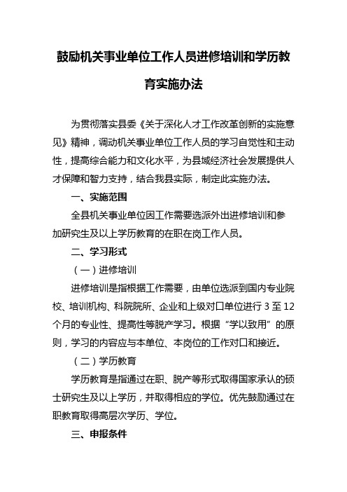 鼓励机关事业单位工作人员进修培训和学历教育实施办法