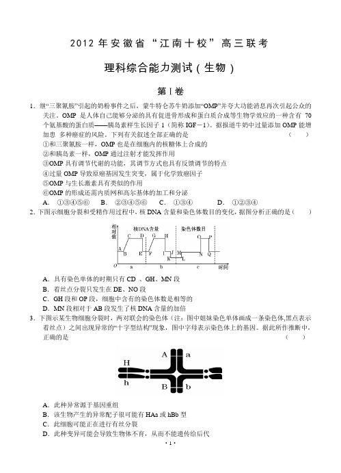 2012年安徽省“江南十校”高三联考(理综生物部分)