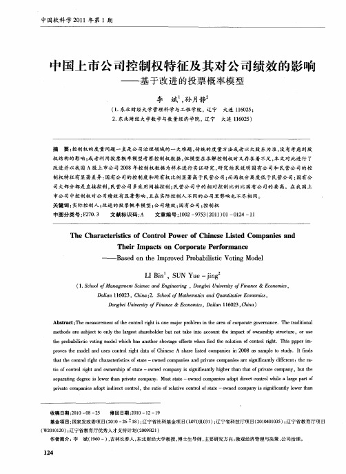 中国上市公司控制权特征及其对公司绩效的影响——基于改进的投票概率模型