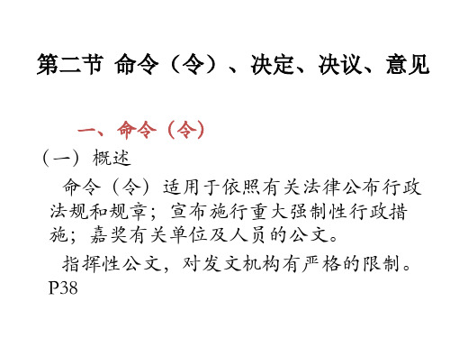 实用写作第二章 公文文体  第二节 命令、决定、决议、意见2.2 第二节 命令(令)、决定、决议、意见