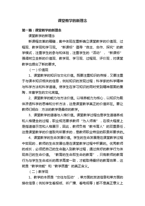 课堂教学的新理念