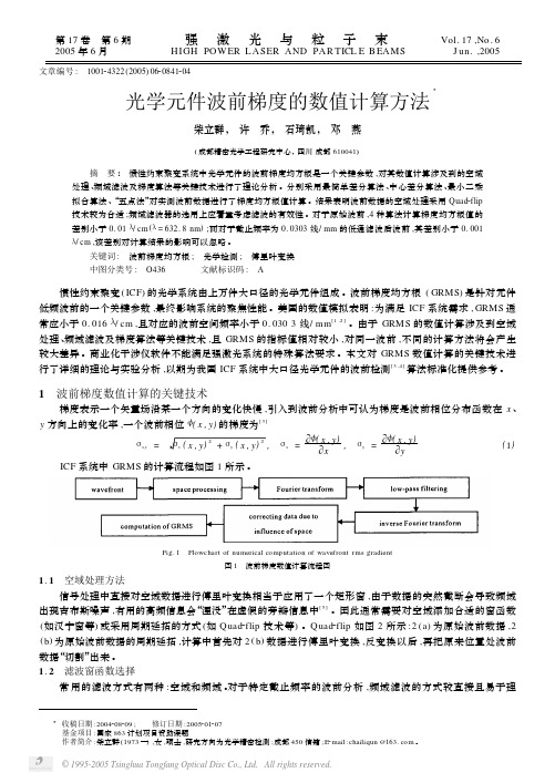 光学元件波前梯度的数值计算方法