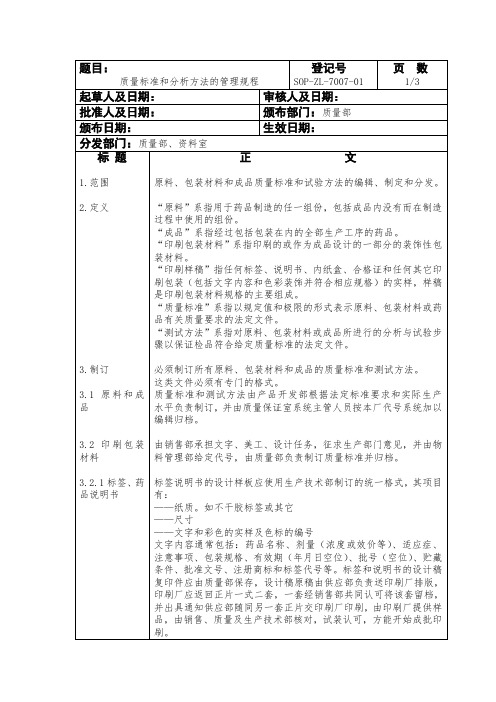 质量标准和分析方法的管理规程