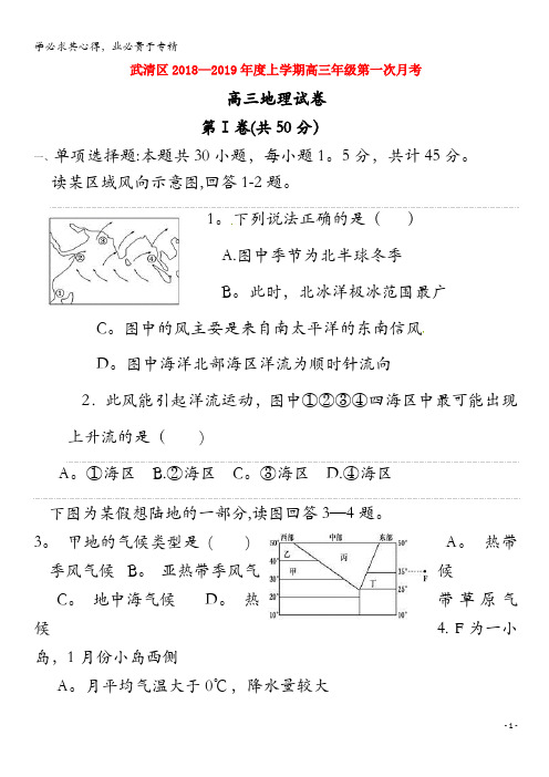 武清区杨村第三中学2019届高三地理上学期第一次月考试题