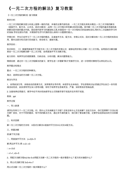 《一元二次方程的解法》复习教案