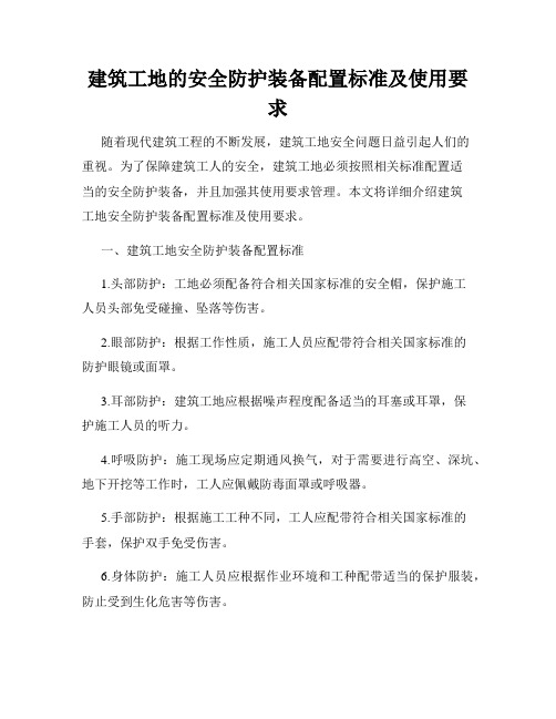 建筑工地的安全防护装备配置标准及使用要求