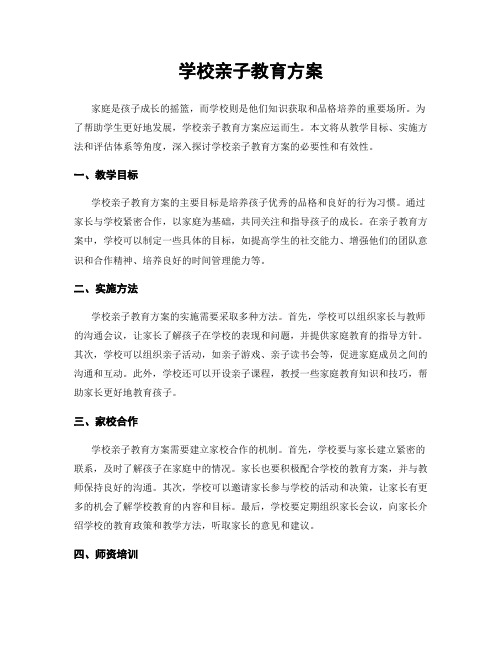 学校亲子教育方案