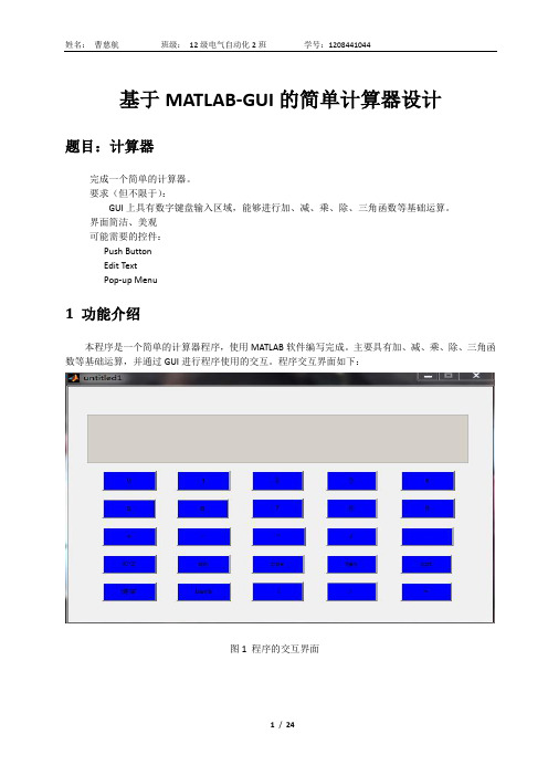 基于MATLAB-GUI的简单计算器