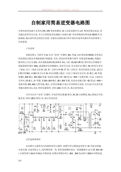 自制家用简易逆变器电路图