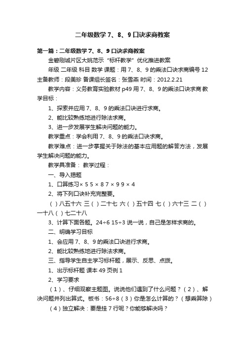 二年级数学7、8、9口诀求商教案