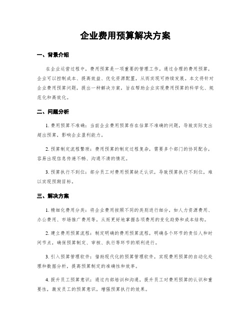 企业费用预算解决方案