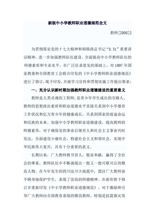 新版中小学教师职业道德规范全文