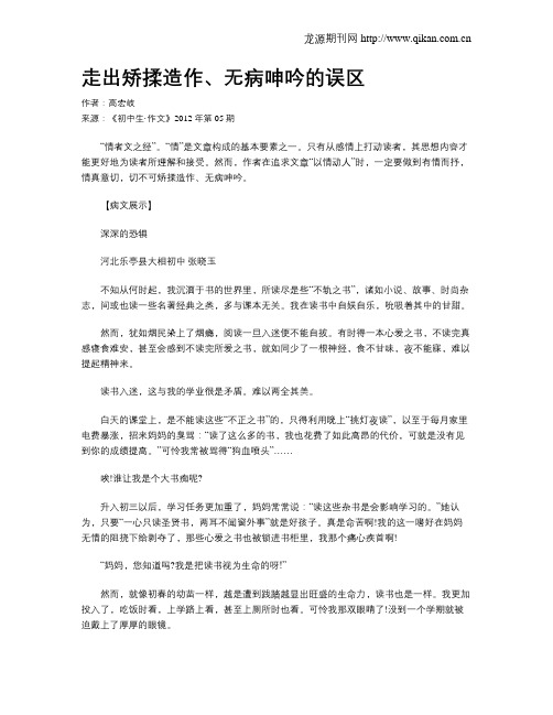 走出矫揉造作、无病呻吟的误区