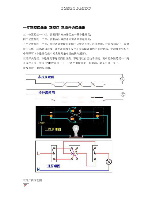 一灯三控双控三联开关接线法