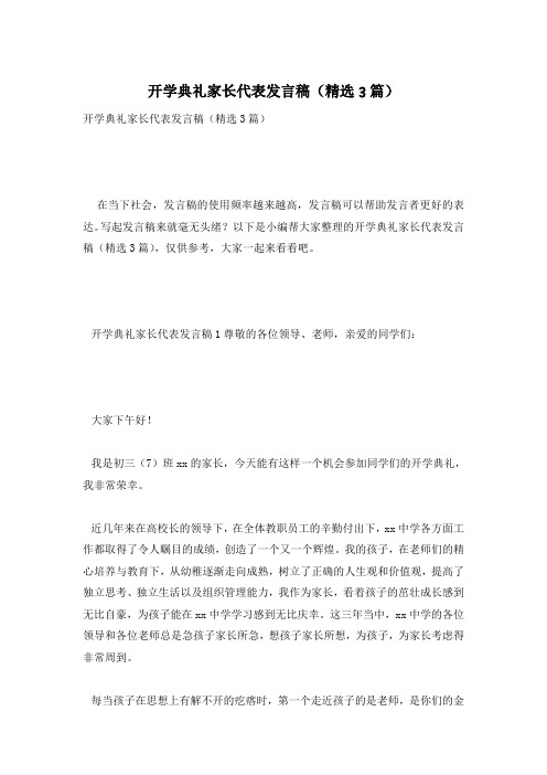 开学典礼家长代表发言稿(精选3篇)