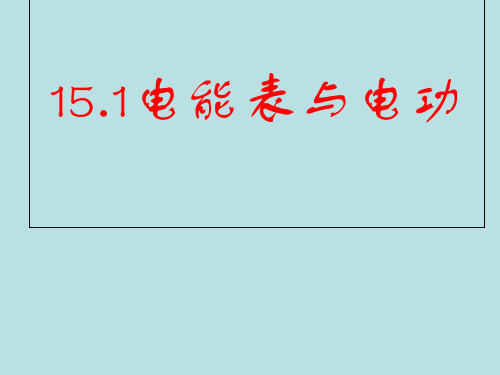 苏科版九年级物理第15章第1节电能表和电功  课件(共35张PPT)