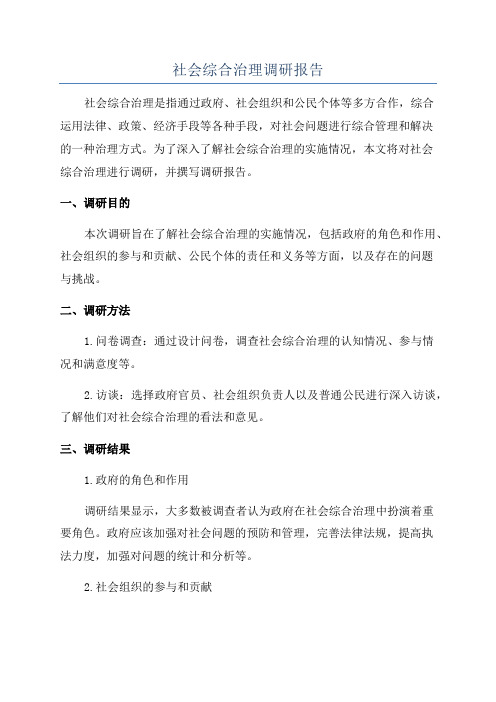 社会综合治理调研报告