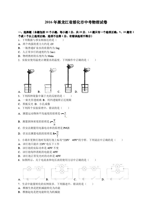 黑龙江省绥化市2016年中考物理试卷及答案解析