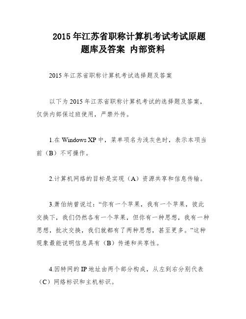 2015年江苏省职称计算机考试考试原题题库及答案 内部资料