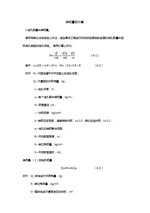 装药量的计算