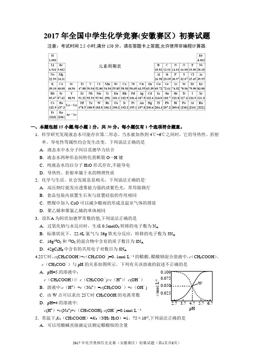 2017年全国中学生化学竞赛(安徽赛区)初赛试题及参考答案