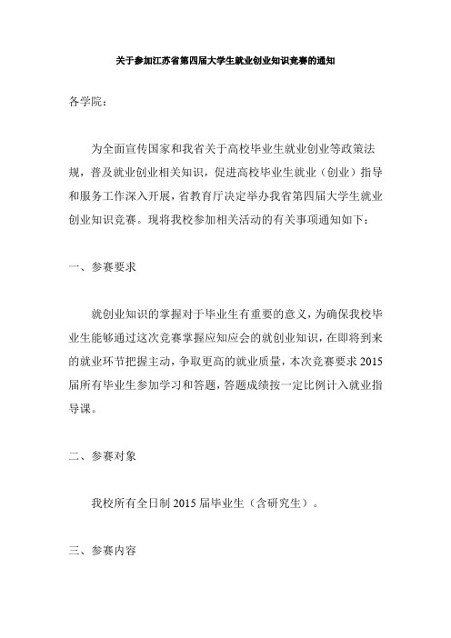 关于参加江苏省第四届大学生就业创业知识竞赛的通知