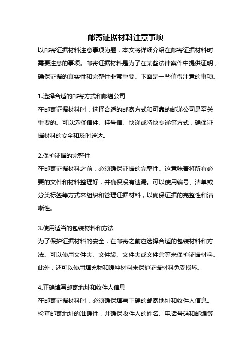 邮寄证据材料注意事项