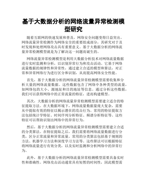 基于大数据分析的网络流量异常检测模型研究