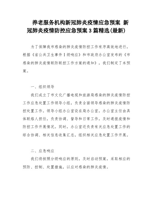 养老服务机构新冠肺炎疫情应急预案 新冠肺炎疫情防控应急预案3篇精选(最新)