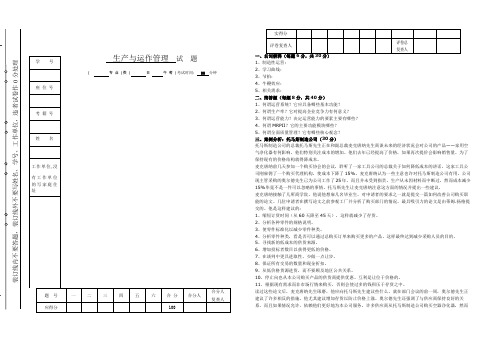 生产与运作管理试题及答案