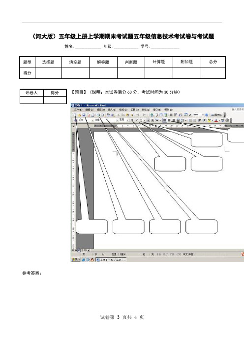 (河大版)五年级上册上学期期末考试题五年级信息技术考试卷与考试题