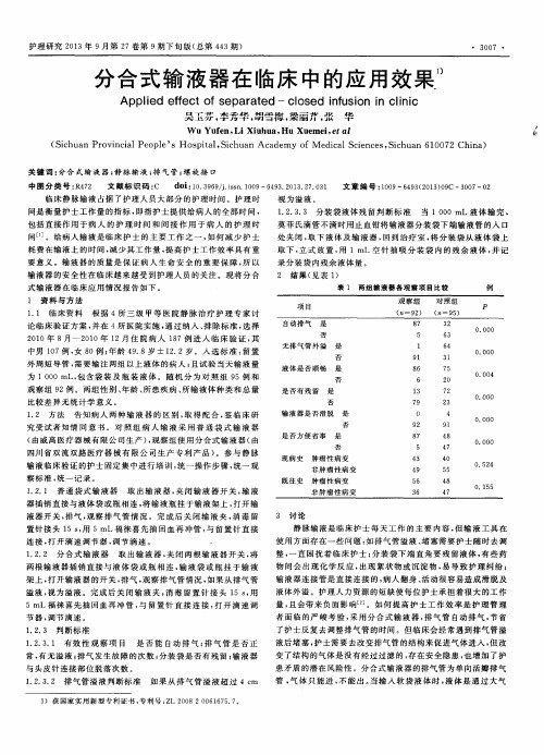 分合式输液器在临床中的应用效果