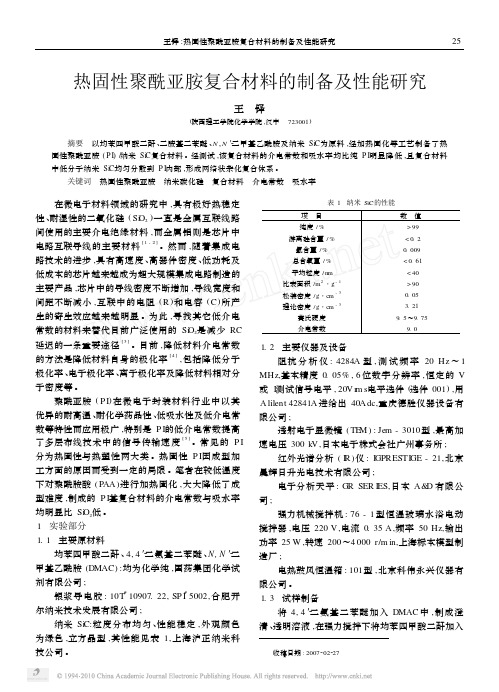 热固性聚酰亚胺复合材料的制备及性能研究