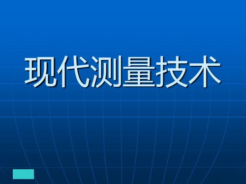 现代测量技术