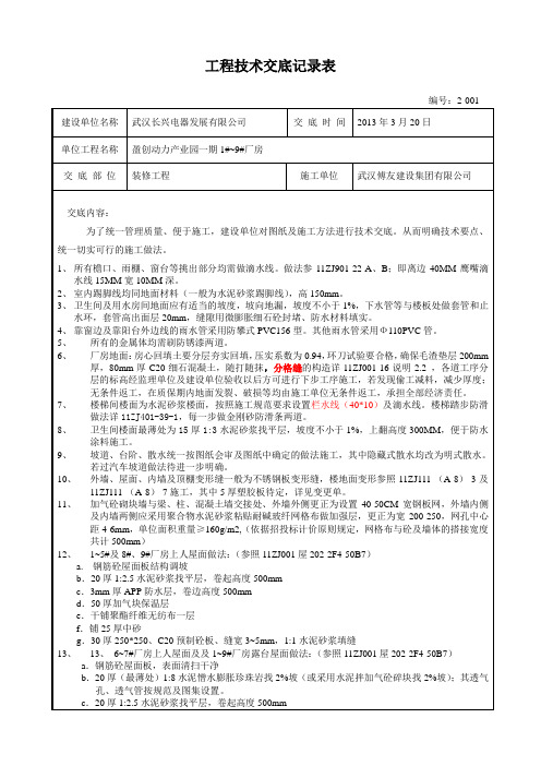 装修工程技术交底记录-1