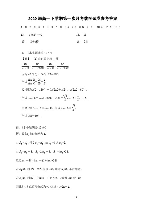 高一下学期第一次月考数学试卷参考答案