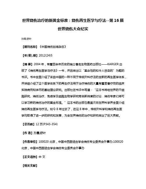 世界烧伤治疗的新黄金标准:烧伤再生医学与疗法--第16届世界烧伤大会纪实