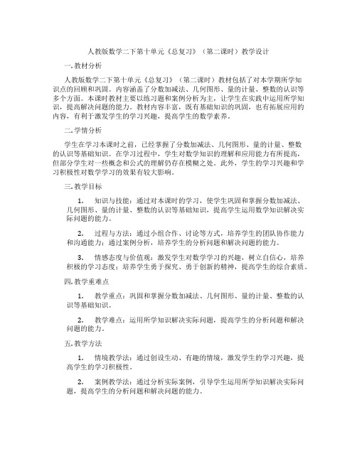 人教版数学二下第十单元《总复习》(第二课时)教学设计