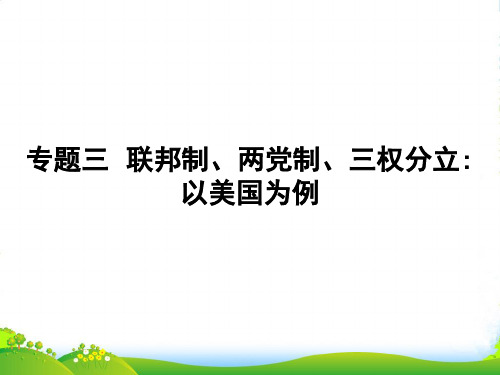 高中政治人教版选修三课件：3.1 美国的联邦制