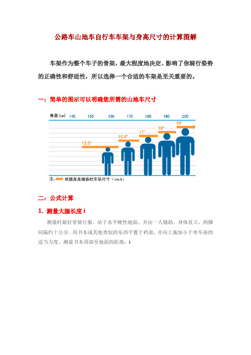 公路车山地车自行车车架与身高尺寸的计算图解