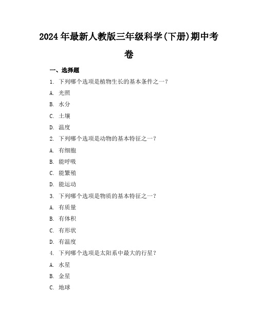 2024年最新人教版三年级科学(下册)期中考卷及答案(各版本)