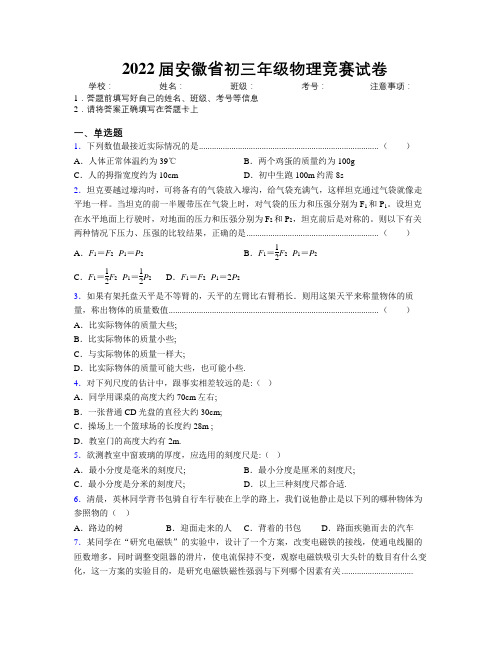 最新2022届安徽省初三年级物理竞赛试卷及解析